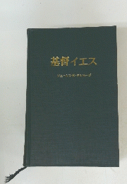 基督イエス 