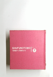 SHUFUNOTOMO 妊娠から安産まで