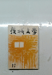 茨城文学 17