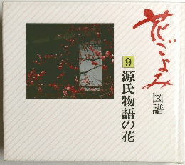 図譜 源氏物語の花 9