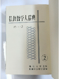 仏教哲学大辞典 2