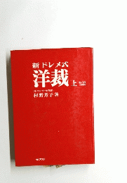 新ドレメ式洋裁　上