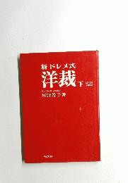 新ドレメ式 洋裁 下巻
