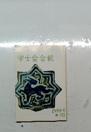 学士会会報　1999年1月