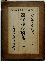 傑作浄瑠璃集　上