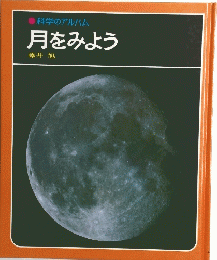 科学のアルバム月をみよう