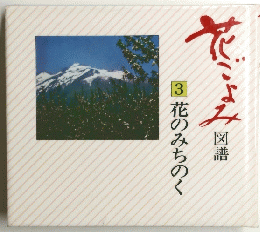 図譜 花のみちのく3