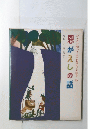 みんなが知ってる世界おとぎ話　15恩がえしの話
