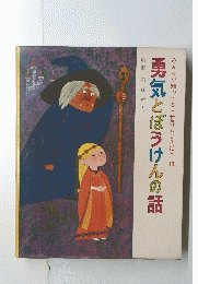 みんなが知ってる世界おとぎ話　10 勇気とぼうけんの話