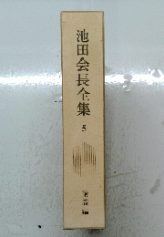池田会長全集5 講義編
