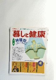 暮しと健康　1989年4月号