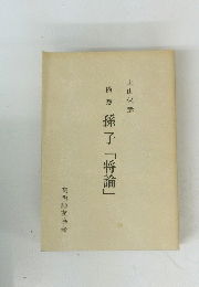 孫子「将論」