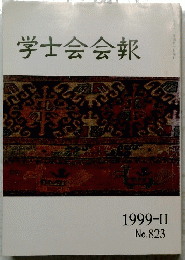 学士会会報 1999年2月