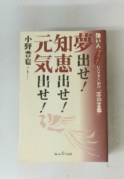 夢出せ! 知恵出せ!元気出せ!