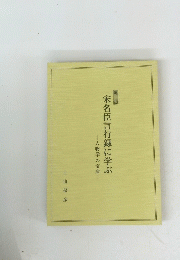 宋名臣言行録に学ぶ　人物学の宝庫