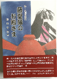 お殿さま藤堂浦のお殿さま