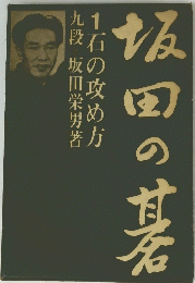 坂田の碁　1石の攻め方