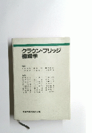 クラウン・ブリッジ補綴学