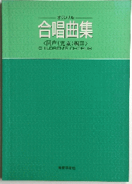合唱曲集