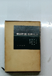 建築計画・設計