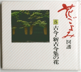 花ごよみ