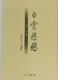 白雪悠悠