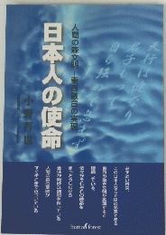 日本人の使命