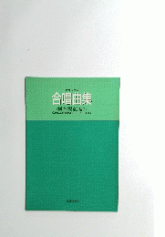 合唱曲集