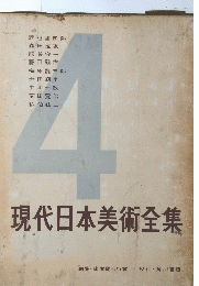 4現代日本美術全集