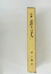 歌集　おもそ