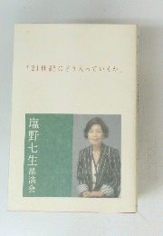 「21世紀にどう入っていくか」