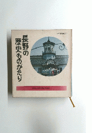 長野の歴史ものがたり