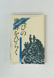 遊びの世界をひらく 