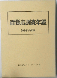 百貨店調査年鑑 2004年度版