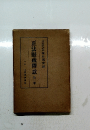 正法眼蔵釋意第一巻