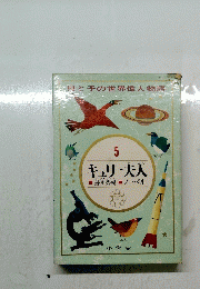 キュリー夫人　5