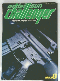 model Gun Challenger　1983年8月号