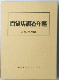 百貨店調査年鑑　2002年度版