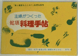 主婦がつくった健康料理手帖