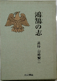 鴻鵠の志 
