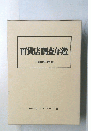 百貨店調査年鑑 2000年度版