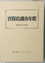百貨店調査年鑑 2001年度版