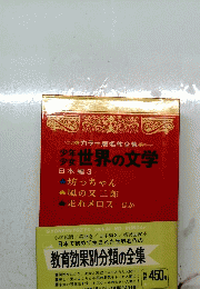 世界の文学 日本編3 