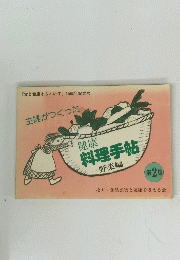 料理手帖　第２集