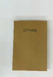 江戸の奇談