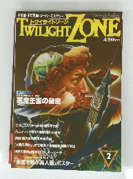 TWILIGHTZONE　１９８５年２月号