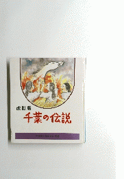 千葉の伝説