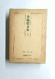 染織標本集 上