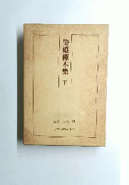 染織標本集 下