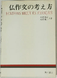 仏作文の考え方